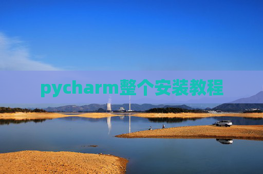 pycharm整个安装教程